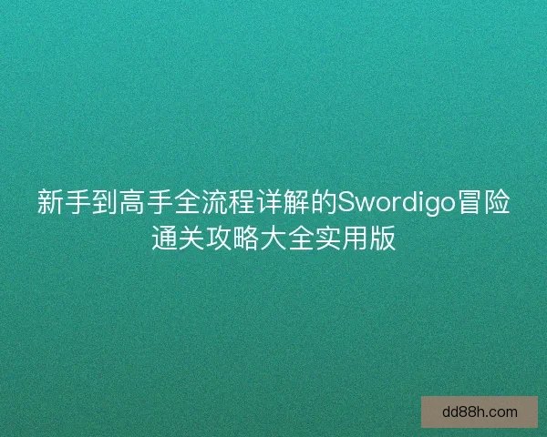 新手到高手全流程详解的Swordigo冒险通关攻略大全实用版