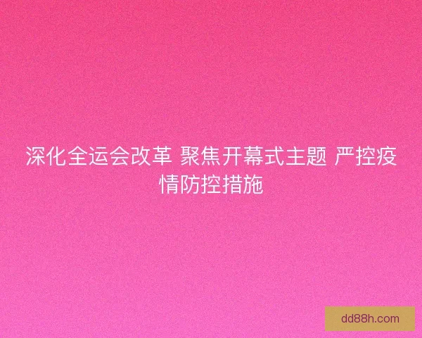 深化全运会改革 聚焦开幕式主题 严控疫情防控措施